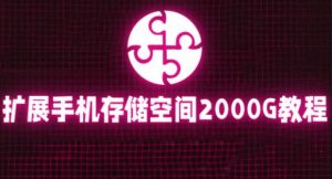 通过挂载阿里云盘，把手机存储空间扩展到2000G【详细教程】-资源宝库吧