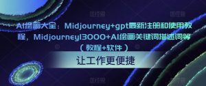 AI绘画大全:Midjourney+gpt最新注册和使用教程,Midjourney13000+AI绘画关键词描述词等(教程+软件)-资源宝库吧