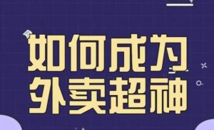 飞鸟餐饮王老板如何成为外卖超神,外卖月销2000单,营业额超8w+,秘诀其实很简单!-资源宝库吧