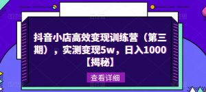 抖音小店高效变现训练营（第三期），实测变现5w，日入1000【揭秘】-资源宝库吧