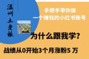 温州土老板·小红书引流获客训练营，手把手带你做一个赚钱的小红书账号-资源宝库吧
