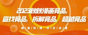 2023秋秋漫画竞品,查找竞品,拆解竞品,超越竞品-资源宝库吧