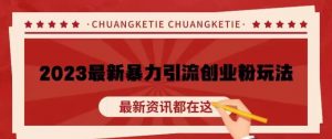 价值980的2023最新暴力引流创业粉丝玩法,单日被动引流50+创业粉【揭秘】-资源宝库吧