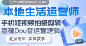 本地生活运营师实操课,手机短视频拍摄剪辑,基础抖音运营逻辑-资源宝库吧