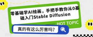 零基础学AI绘画,手把手教你从0基础入门Stable Diffusion-资源宝库吧