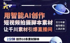 茂隆ChatGPT创作短视频拍摄脚本素材，用智能AI创作短视频拍摄脚本素材，让千川素材引爆直播间-资源宝库吧