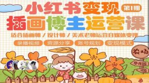 小红书变现第1期插画博主运营课,适合插画师,设计师,美术老师自媒体运营变现,学习商业变现思维-资源宝库吧