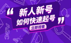 抖音好物分享变现课,新人新号如何快速起号-资源宝库吧