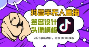 外面卖298的抖音最新半无人直播项目,熟练后一天100-1000-资源宝库吧