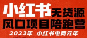 【推荐】小红书无货源项陪目跑营,从0-1从开店到爆单,单店30万销售额,利润50%,有所的货干都享分给你【更新】-资源宝库吧