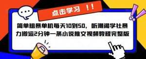 简单粗暴单机每天10到50,听潮阁学社暴力搬运2分钟一条小说推文视频教程完整版【揭秘】-资源宝库吧