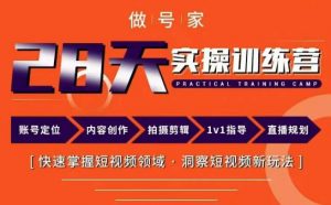 做号家内容创作实操运营课,快速掌握短视频领域,洞察短视频新玩法-资源宝库吧