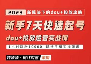 网红叫兽-新手7天快速起号:dou+起号运营实战课程,2023新算法下的抖加投放策略-资源宝库吧