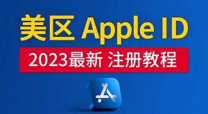 美区Apple ID注册教程,2023年5月最新,100%成功!-资源宝库吧
