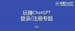 玩赚chatgpt初级登录注册课程,代注册服务一小时入账几万到几十万元不等-资源宝库吧