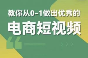 交个朋友短视频新课,教你从0-1做出优秀的电商短视频(全套课程包含资料+直播)-资源宝库吧