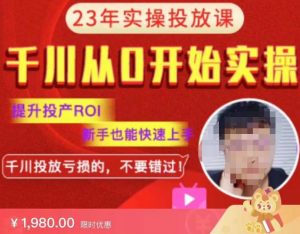 七巷社千川从零开始实操投放课2023新版,提升投产ROI,新手也能快速上,千川投放亏损的不要错过!【更新-完结】-资源宝库吧