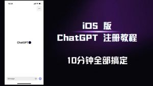 iOS版ChatGPT注册教程,快人一步用上ChatGPT!-资源宝库吧