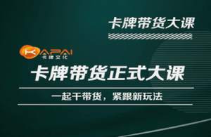 卡牌升维学堂-卡牌带货正式大课,一起干短视频直播带货,紧跟新玩法-资源宝库吧