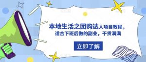 抖音本地生活之团购达人项目教程,适合下班后做的副业,干货满满-资源宝库吧