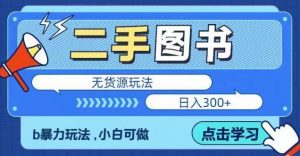 二手图书无货源项目,暴力玩法,小白可做,日入300+【揭秘】-资源宝库吧