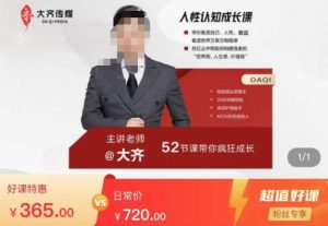 大齐人性认知成长课,在红尘中建立你的世界观人生观价值观,52节课带你疯狂成长-资源宝库吧