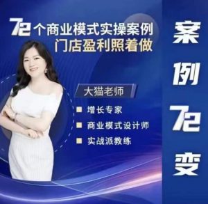 大猫老师案例72变,72个商业模式实操案例,门店盈利照着做-资源宝库吧