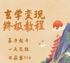 玄学变现终极玩法,暴力起号,一天见效,日获客30+,新手小白可轻松掌握-资源宝库吧