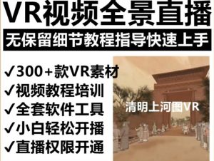 抖音最火的VR全景视频直播项目,2023最新项目清明上河图直播间搭建(素材+教程+直播权限开通)-资源宝库吧