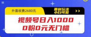 视频号日入1000,0粉0元无门槛,暴利玩法,小白可做,拆解教程【揭秘】-资源宝库吧