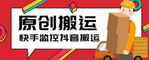 最新快手搬运抖音作品脚本,实时监控一键搬运轻松原创【软件+详细教程】-资源宝库吧