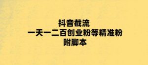 最新抖音截流玩法,一天轻松引流一二百创业精准粉,附脚本+玩法【揭秘】-资源宝库吧