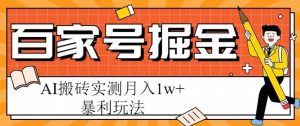 百家号掘金项目,AI搬砖暴利玩法,实测月入1w+【揭秘】-资源宝库吧