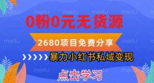 小红书虚拟项目私域变现,无需开店0粉0元无货源,长期项自可多号操作【揭秘】-资源宝库吧