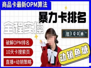 抖店oPM排名最新玩法+动销服务,抖音小店商品卡oPM算法最新破解玩法,暴力卡排名-资源宝库吧