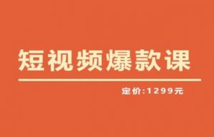 【推荐】李鲆·短视频爆款课2023,创作爆款短视频的核心密码-资源宝库吧