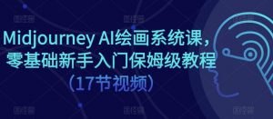 Midjourney AI绘画系统课,零基础新手入门保姆级教程(17节视频)-资源宝库吧