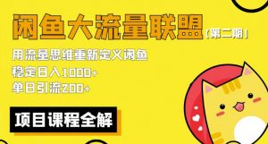 价值1980最新闲鱼大流量联盟骚玩法,单日引流200 ,稳定日入1000 【第二期】-资源宝库吧
