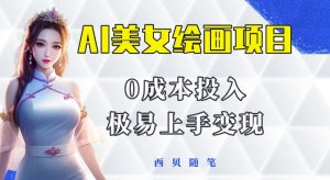 今年最火的AI美女绘画项目,保姆级教程分享,多重变现方式,让小白轻松上手【揭秘】-资源宝库吧