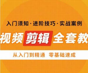 网红叫兽剪映课,短视频剪辑全套教程,从入门到精通零基础速成-资源宝库吧