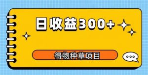 得物种草项目玩法,是0成本长期稳定,日收益200+【揭秘】-资源宝库吧