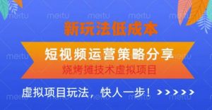 低成本烧烤摊技术虚拟项目新玩法,短视频运营策略分享,快人一步【揭秘】-资源宝库吧