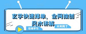 玄学快速爆单,全网独创风水讲解-资源宝库吧