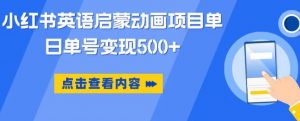 小红书英语启蒙动画项目,超级蓝海赛道,0成本,一部手机单日变现500-资源宝库吧