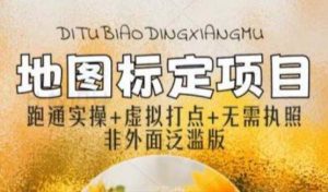 全新地图标注教程,简单易上手,不需要营业执照,挑战月入过万-资源宝库吧