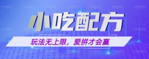 小吃配方玩法,玩法无上限,一本万利,一份资源无限卖,日入一千【揭秘】-资源宝库吧