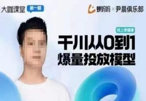尹晨俱乐部蝉妈妈-大咖课堂第01期,千川从0到1爆量投放模型-资源宝库吧