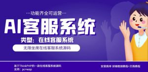 多语言AI在线客服系统无限坐席pc+wap有详细的视频教程+文档教程【源码+教程】-资源宝库吧