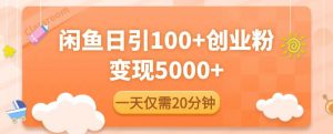 闲鱼引流精准创业粉,每天20分钟,日引流100+,变现5000+-资源宝库吧