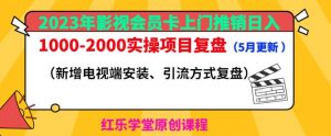 2023年影视会员卡上门推销日入1000-2000实操项目复盘(5月更新)-资源宝库吧